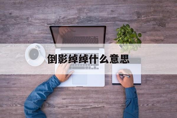 倒影绰绰的意思是什么