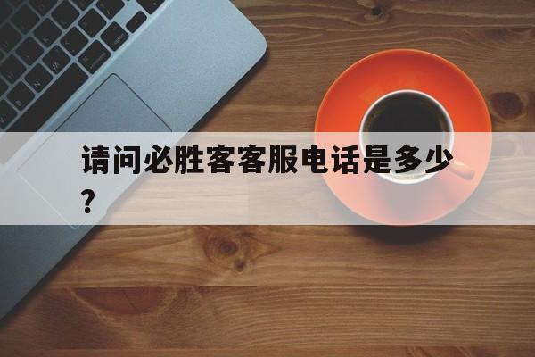 必胜客客服电话是24小时的吗