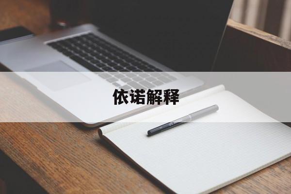 依诺是不是叫的人很多