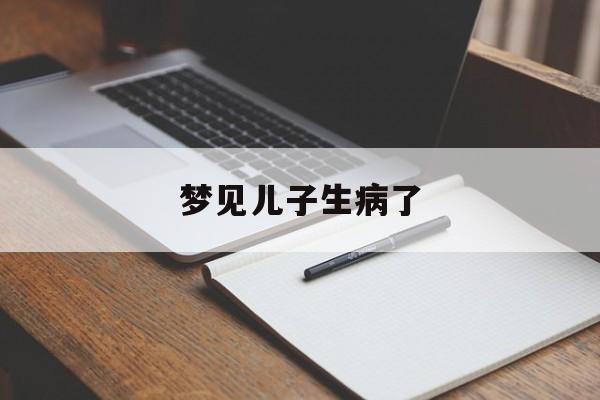 昨晚梦见儿子生病了