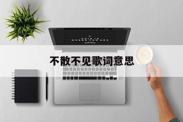 不散不见是什么意思