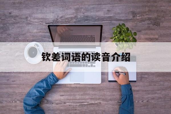 钦差的拼音是什么意思啊