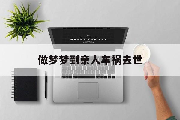 梦见亲人车祸死人是什么兆头
