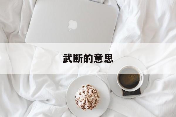 武断的意思和果断的意思一样吗