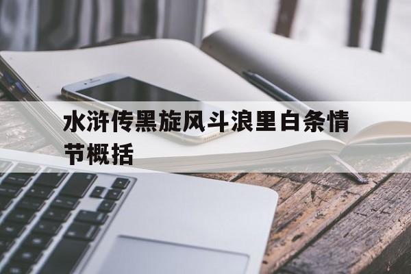 水浒传黑旋风斗浪里白条起因经过结果