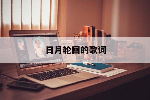 日月轮回的唯美句子