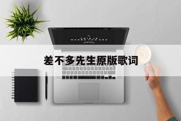 差不多先生原版歌词华晨宇