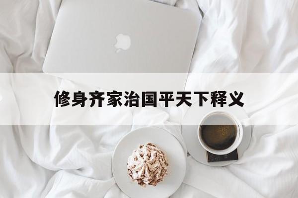 修身齐家治国平天下 原文
