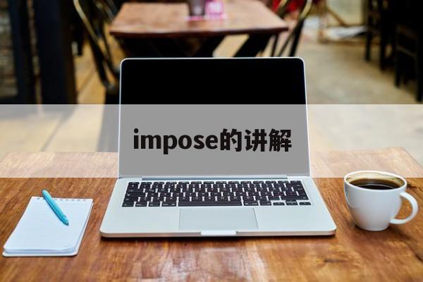 impose和imposing