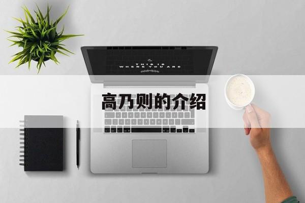 高乃则怎么样了