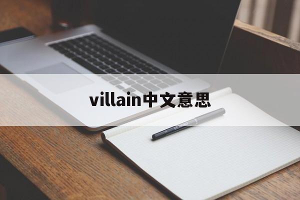villain是什么意思中文翻译