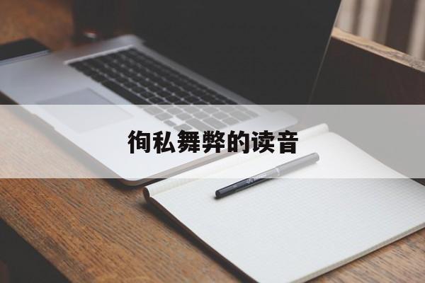 徇私舞弊读音发音