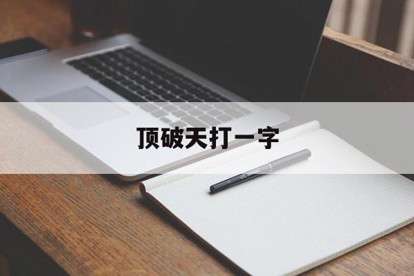 三人顶破天打一字