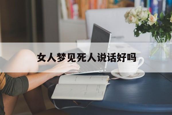 女人梦见和过世长辈说话