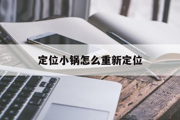 定位小锅盖换了位置怎么办