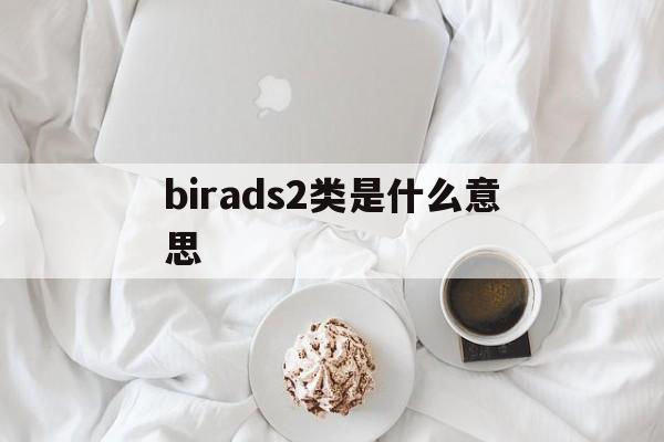 囊肿birads2类是什么意思